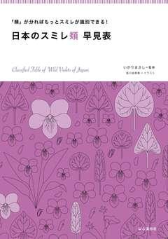 スミレ図鑑の苗 多色花タグ付き 図鑑jp スミレ「類」早見表が公開！ - 図鑑.jp